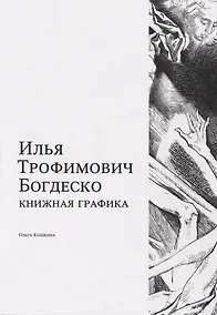 Купить Илья Трофимович Богдеско. Книжная графика — Фото №1