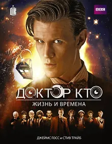 Купить Доктор Кто. Жизни и времена (Путеводитель по сериалу) — Фото №1