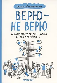 Купить Верю — не верю. Книга-тест по религиям и философиям — Фото №1