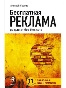 Купить Бесплатная реклама: Результат без бюджета — Фото №1