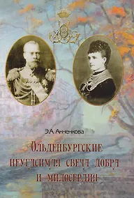 Купить Ольденбургские:неугасимая свеча добра и милосердия — Фото №1