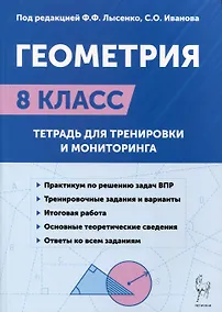 Купить Геометрия. 8-й класс. Тетрадь для тренировки и мониторинга — Фото №1