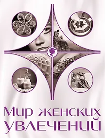 Купить Мир женских увлечений — Фото №1