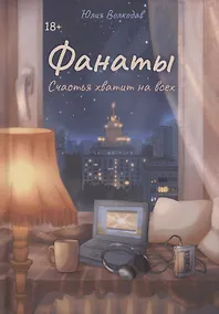 Купить Фанаты. Счастья хватит на всех — Фото №1