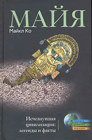 Купить Майя. Исчезнувшая цивилизация: легенды и факты — Фото №1