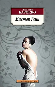 Купить Мистер Гвин — Фото №1