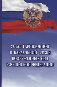Купить Устав гарнизонной и караульной служб Вооруженных Сил Российской Федерации — Фото №1
