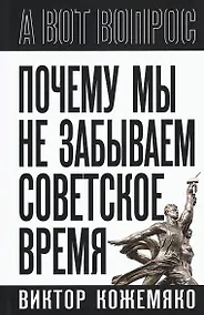 Купить Почему мы не забываем советское время? Правда истории против мифов — Фото №1