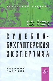Купить Судебно-бухгалтерская экспертиза: Учеб. пособие. / 2-e изд. — Фото №1
