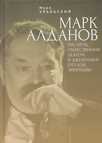 Купить Марк Алданов: писатель, общественный деятель и джентльмен русской эмиграции — Фото №1