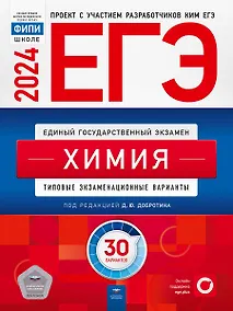 Купить ЕГЭ-2024 Химия. Типовые экзаменационные варианты: 30 вариантов — Фото №1