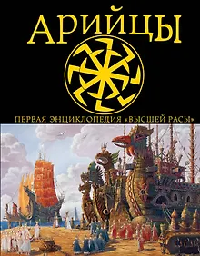 Купить Арийцы.Первая энциклопедия Высшей Расы — Фото №1
