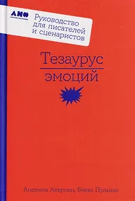 Купить Тезаурус эмоций: Руководство для писателей и сценаристов — Фото №1