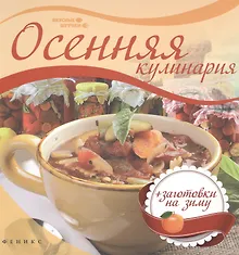 Купить Осенняя кулинария — Фото №1