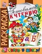 Купить Готовимся к чтению. Раскраска серии Скоро в школу — Фото №1