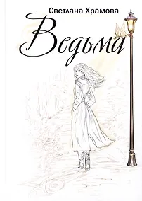 Купить Ведьма: роман — Фото №1