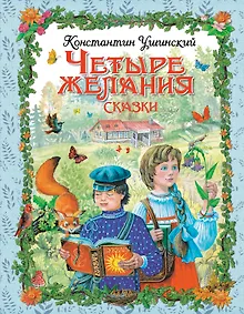 Купить Четыре желания: сказки — Фото №1