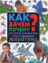 Купить Как? Зачем? Почему? : иллюстрированная энциклопедия. Животные — Фото №1