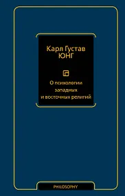Купить О психологии западных и восточных религий — Фото №1