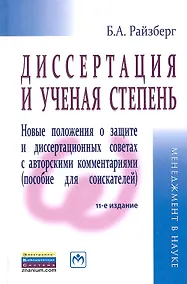 Купить Диссертация и ученая степень: Новые положения о защите и диссертационных советах с авторскими комментариями (пособие для соискателей) - 11-е изд., пер — Фото №1