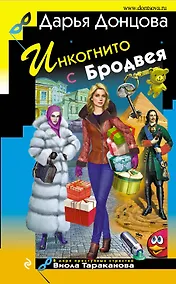 Купить Инкогнито с Бродвея — Фото