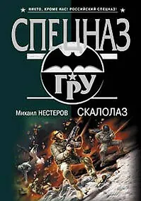 Купить Скалолаз (мягк) (Спецназ ГРУ). Нестеров М. (Эксмо) — Фото №1