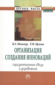 Купить Организация создания инноваций: горизонтальные связи и управление: Монография. — Фото №1