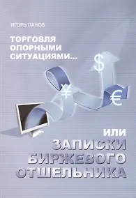 Купить Торговля Опорными Ситуациями...или Записки биржевого отшельника — Фото №1