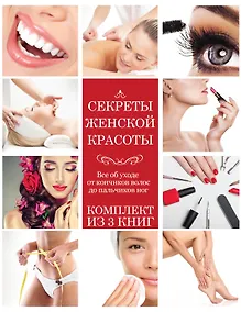 Купить Секреты женской красоты — Фото №1