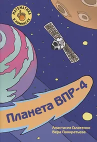 Купить Планета ВПР-4. Готовимся к Всероссийской проверочной работе по математике за 4 класс — Фото №1
