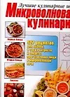 Купить Микроволновая кулинария — Фото №1