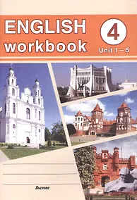 Купить English workbook. Form 4. Unit 1-5. Рабочая тетрадь по английскому языку — Фото №1