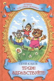 Купить Трям! Здравствуйте — Фото №1