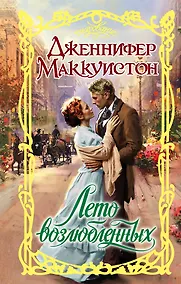 Купить Очар.Маккуистон Лето возлюбленных — Фото №1