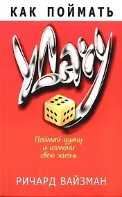 Купить Как поймать удачу — Фото №1