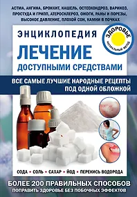Купить Лечение доступными средствами. Энциклопедия — Фото №1