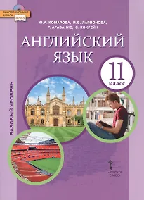 Купить Английский язык. 11 класс. Учебное пособие. Базовый уровень — Фото №1