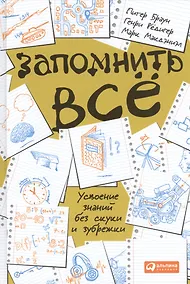 Купить Запомнить все: Усвоение знаний без скуки и зубрежки — Фото №1