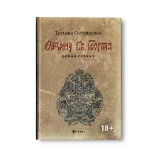 Купить Община Св. Георгия: роман-сериал: первый сезон дп — Фото №1