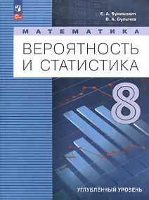 Купить Математика. Вероятность и статистика. 8 класс. Углублённый уровень. Учебник — Фото №1