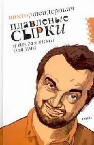 Купить Плавленые сырки и другая пища для ума: Политическо-трагикомические хроники 2006 года — Фото №1