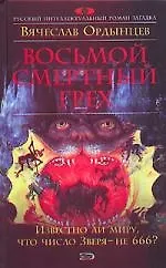Купить Восьмой смертный грех — Фото №1