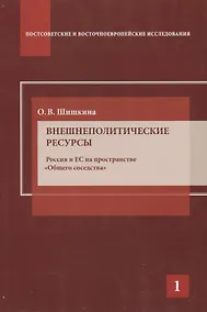 Купить Внешнеполитические ресурсы. Россия и ЕС на пространстве "Общего соседства" — Фото №1