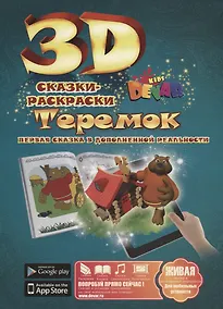 Купить 3D Сказка-Раскраска Теремок — Фото №1