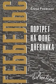 Купить Геббельс. Портрет на фоне дневника — Фото №1