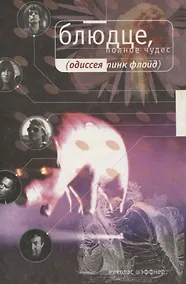 Купить Блюдце, полное чудес. Одиссея PINK FLOYD — Фото №1