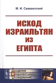 Купить Исход израильтян из Египта — Фото №1