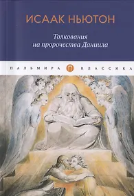 Купить Толкования на пророчества Даниила — Фото №1