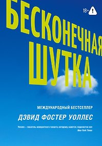 Купить Бесконечная шутка — Фото №1