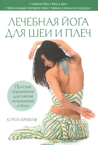Купить Лечебная йога для шеи и плеч — Фото №1